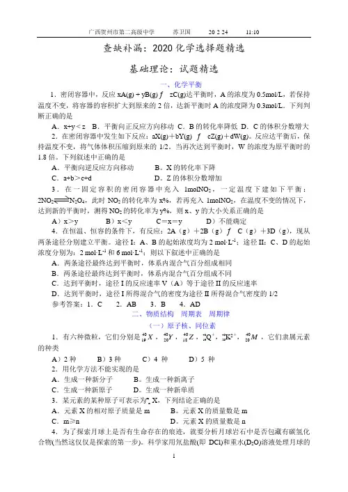 高中化学查缺补漏：2020化学选择题精选