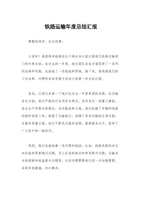 铁路运输年度总结汇报