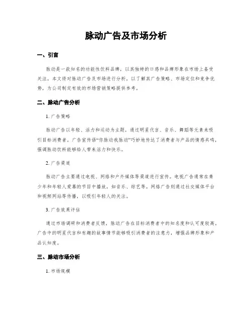 脉动广告及市场分析