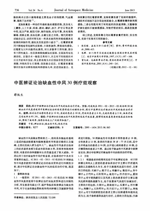 中医辨证论治缺血性中风30例疗效观察