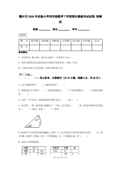 衢州市2020年实验小学四年级数学下学期期末摸底考试试卷 附解析