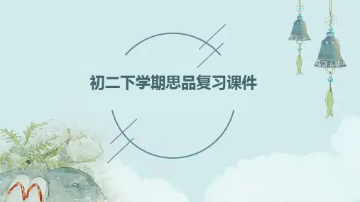 初二下学期思品复习课件