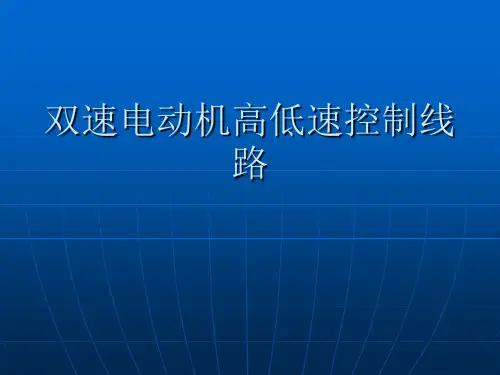 双速电动机高低速控制线路