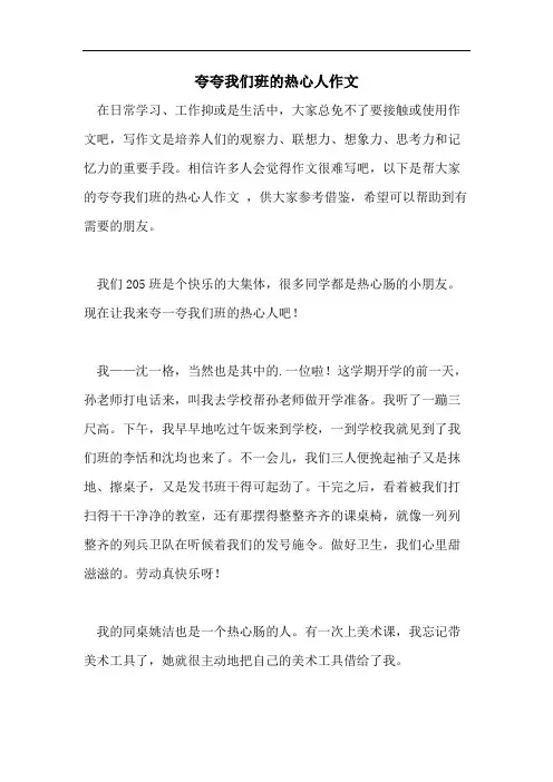 夸夸我们班的热心人作文