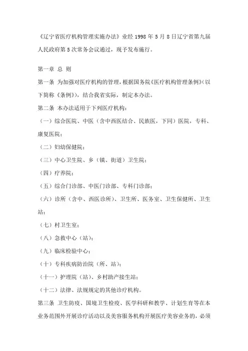 《辽宁省医疗机构管理实施办法》