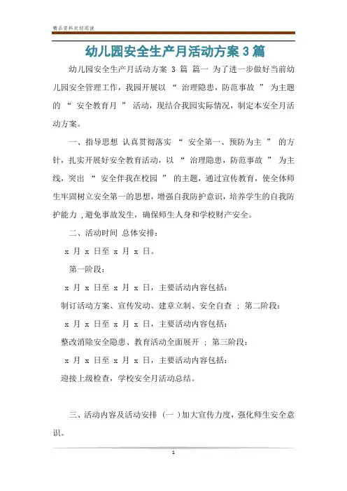 幼儿园安全生产月活动方案3篇