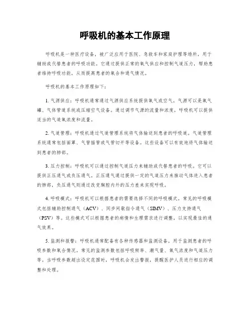 呼吸机的基本工作原理
