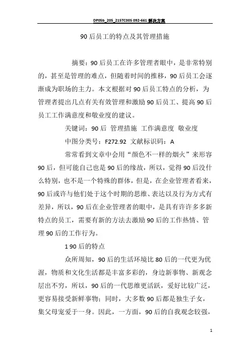 90后员工的特点及其管理措施
