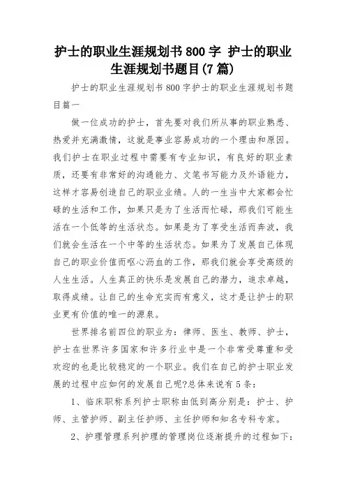 护士的职业生涯规划书800字 护士的职业生涯规划书题目(7篇)