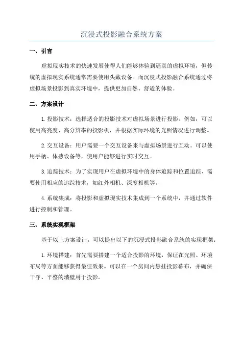 沉浸式投影融合系统方案