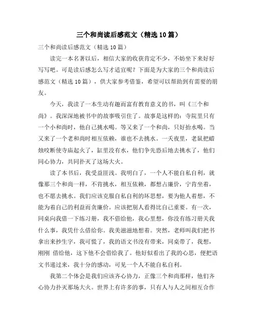 三个和尚读后感范文(精选10篇)