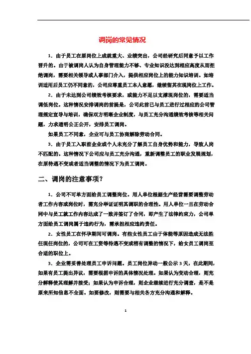 调岗的常见情况和注意事项