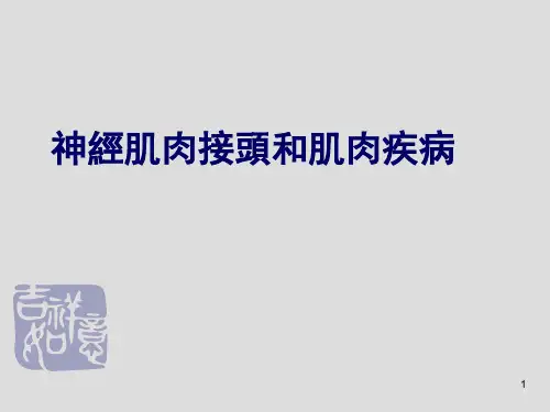 神经病学课件：神经肌肉接头和肌肉疾病