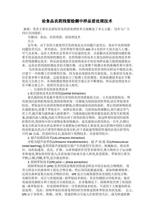 论食品农药残留检测中样品前处理技术