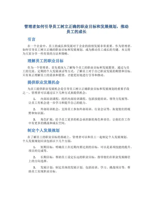 管理者如何引导员工树立正确的职业目标和发展规划,推动员工的成长