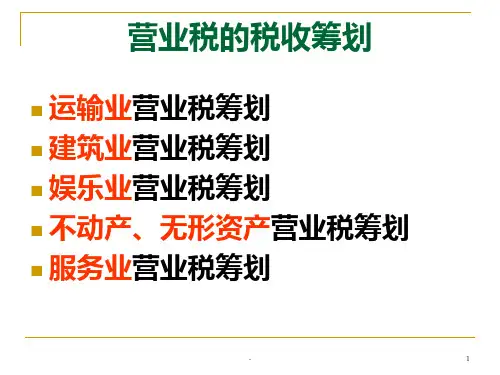 第五章-营业税的税收筹划PPT课件