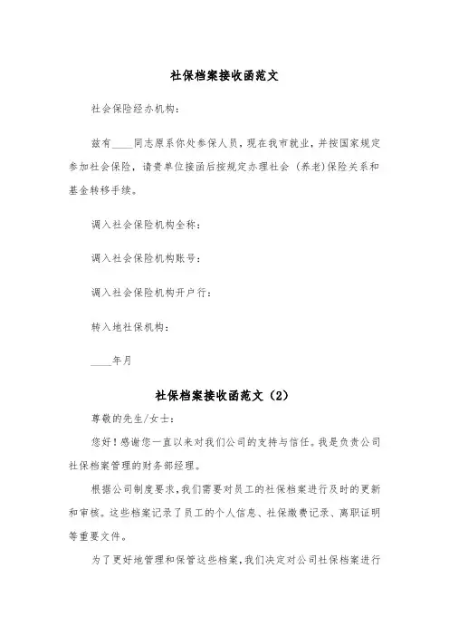 社保档案接收函范文（2篇）