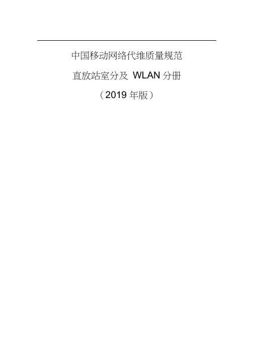 中国移动网络代维质量规范-直放站室分及WLAN分册
