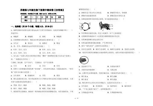 苏教版七年级生物下册期中测试卷【含答案】