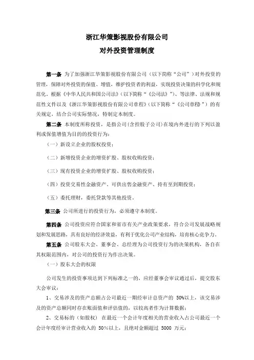 300133华策影视：浙江华策影视股份有限公司对外投资管理制度