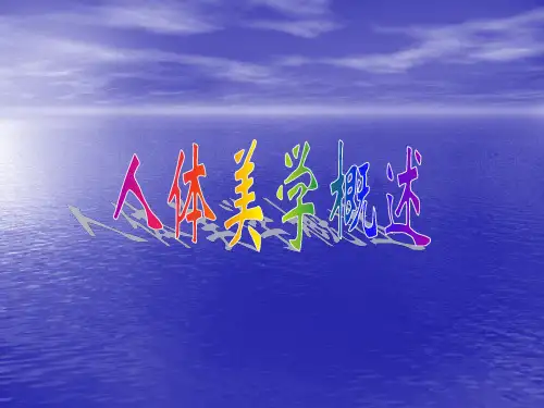《人体美学》PPT课件