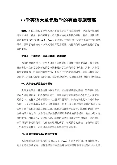 小学英语大单元教学的有效实施策略