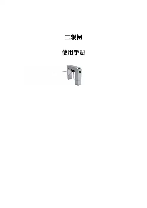 三辊闸 说明书