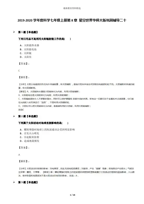 2019-2020学年度科学七年级上册第8章 星空世界华师大版巩固辅导二十