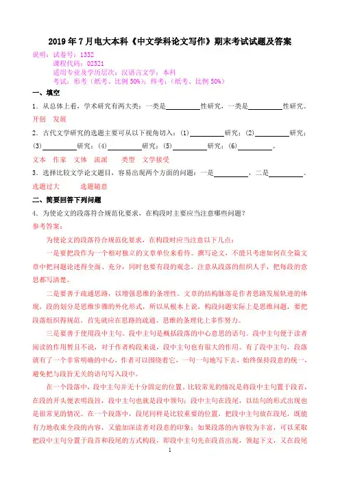 2019年7月电大本科《中文学科论文写作》期末考试试题及答案