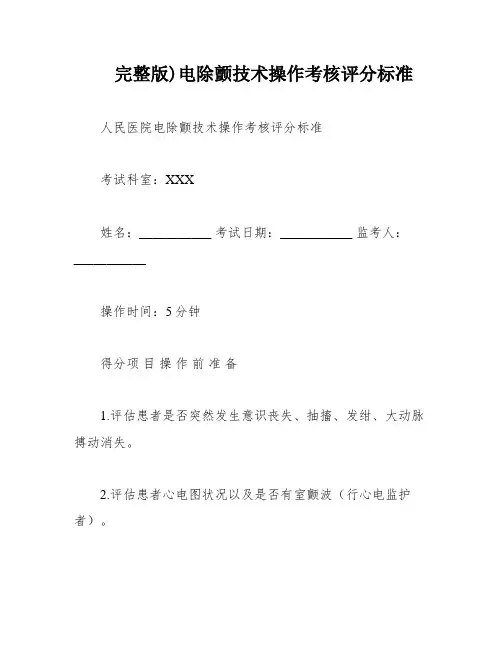 完整版)电除颤技术操作考核评分标准