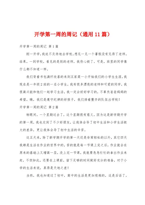 开学第一周的周记(通用11篇)