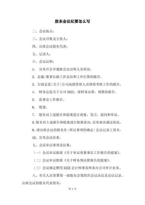 股东会议纪要怎么写