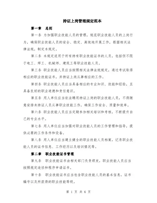 持证上岗管理规定范本（2篇）