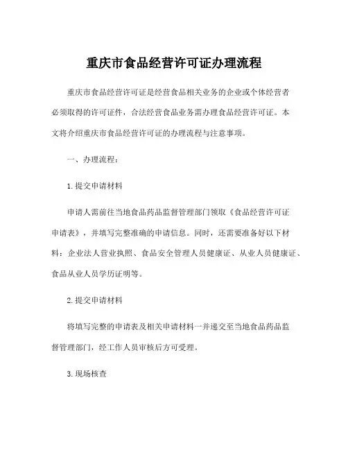 重庆市食品经营许可证办理流程