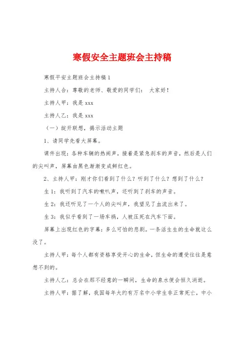寒假安全主题班会主持稿