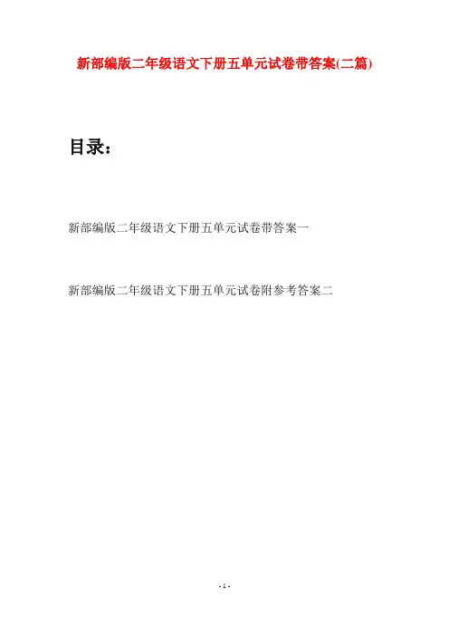 新部编版二年级语文下册五单元试卷带答案(二篇)