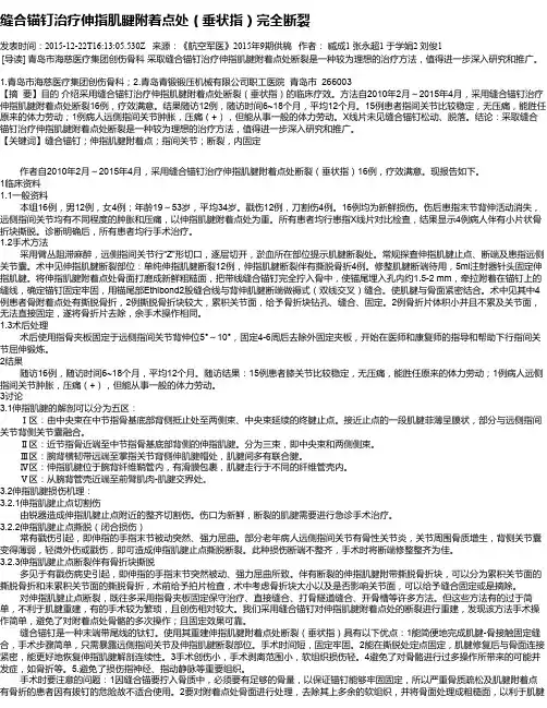 缝合锚钉治疗伸指肌腱附着点处(垂状指)完全断裂