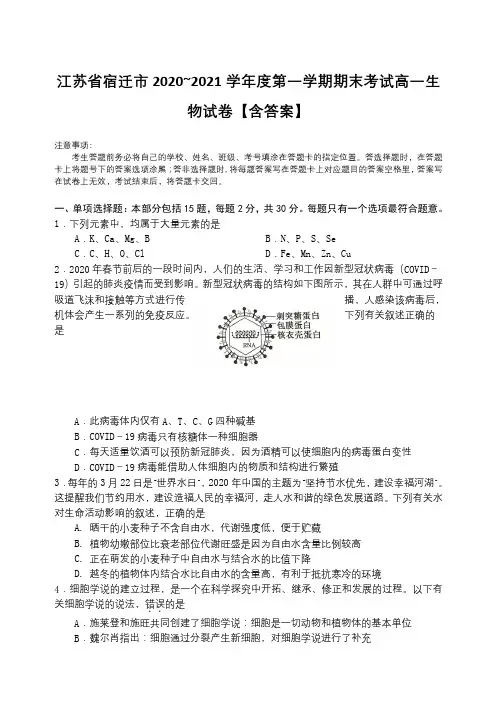 江苏省宿迁市2020~2021学年度第一学期期末考试高一生物试卷【含答案】