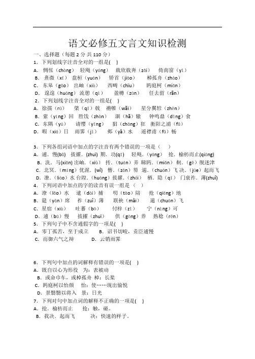 最新语文必修五文言文知识检测试题教学提纲