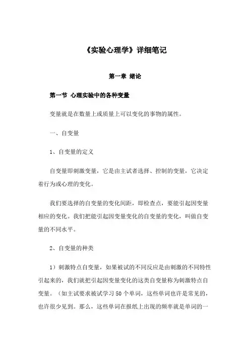 《实验心理学》详细笔记
