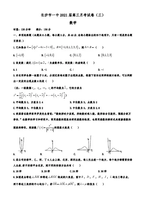 湖南省长沙市第一中学2021届高三月考试卷(三)数学试题