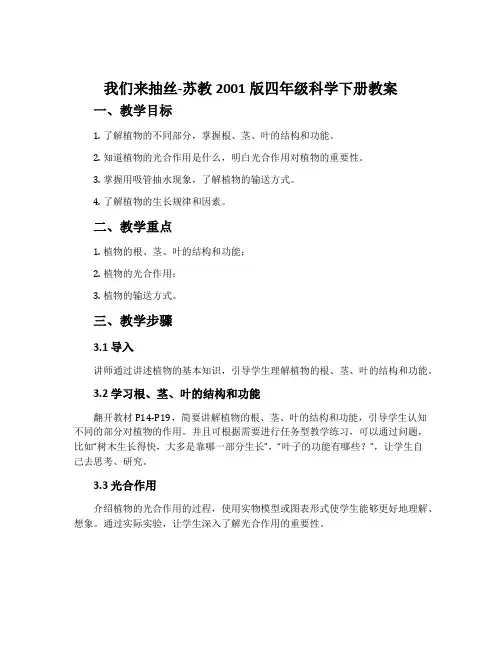 我们来抽丝-苏教2001版四年级科学下册教案