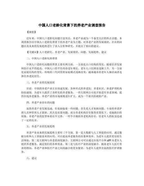 中国人口老龄化背景下的养老产业调查报告