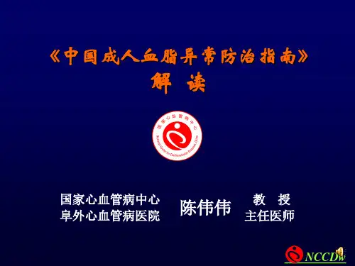 中国成人血脂异常防治指南解读