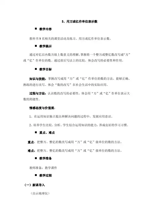 2022年西师大版四上《用万或亿作单位表示数》教案精品