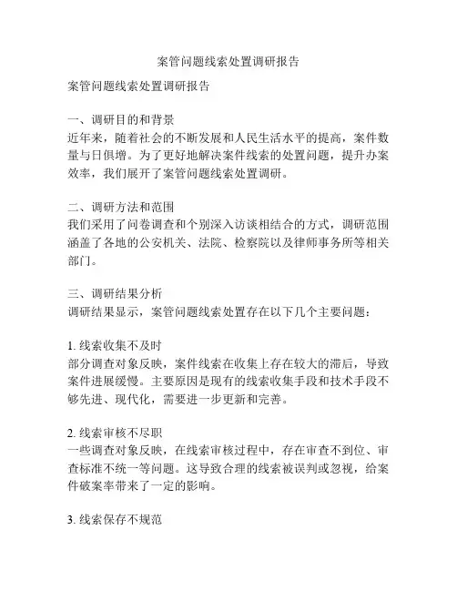案管问题线索处置调研报告