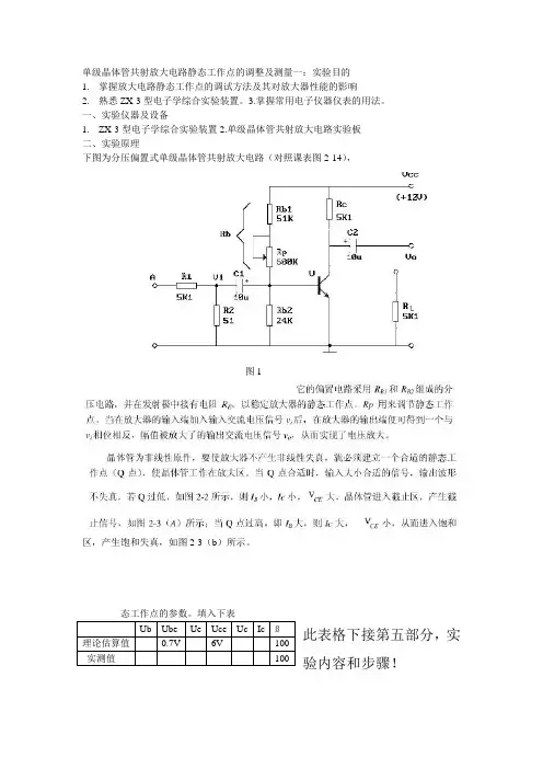 单级晶体管共射放大电路静态工作点的调整及测量