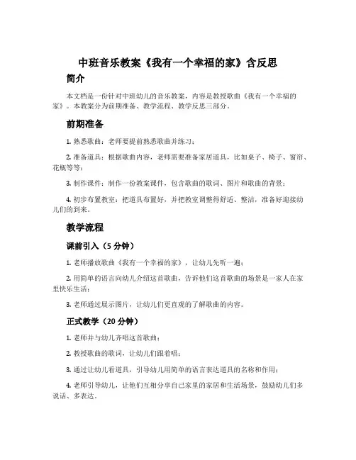 中班音乐教案《我有一个幸福的家》含反思