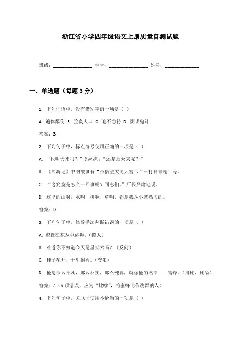 浙江省小学四年级语文上册质量自测试题及答案
