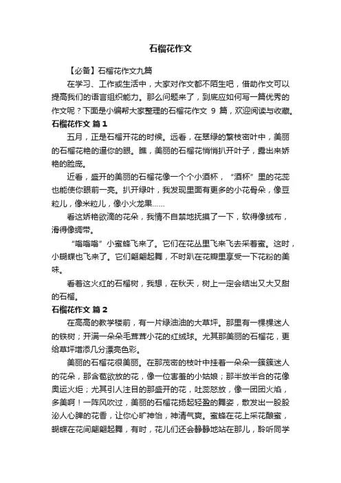 【必备】石榴花作文九篇